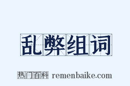 乱弊组词是什么意思的图片